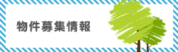 物件募集情報