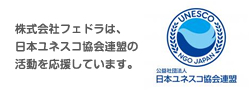 ブルーヒルズは日本ユネスコ協会連盟の活動を応援しています。